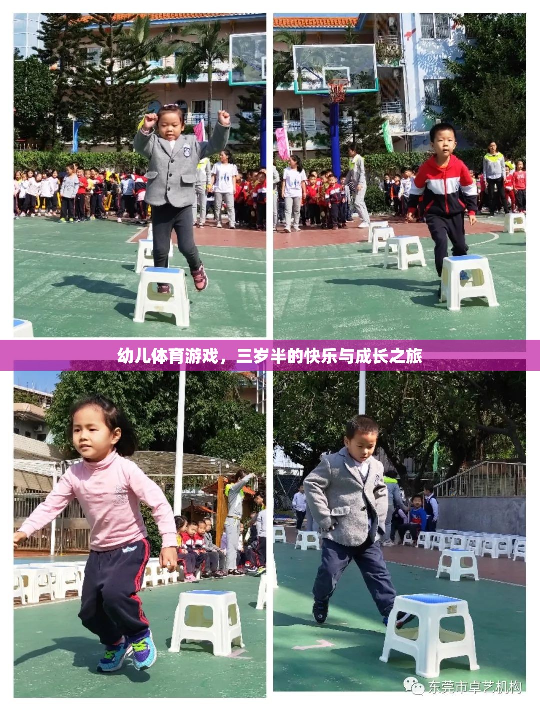 三歲半的快樂(lè)與成長(zhǎng)，幼兒體育游戲的奇妙之旅  第3張