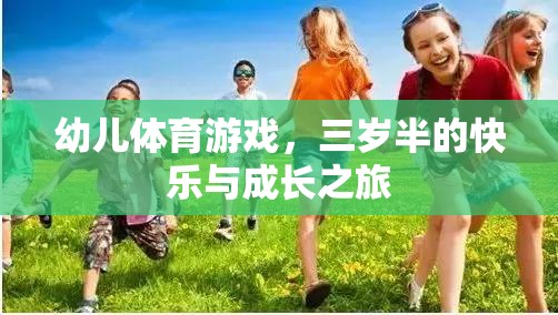 三歲半的快樂(lè)與成長(zhǎng)，幼兒體育游戲的奇妙之旅  第2張
