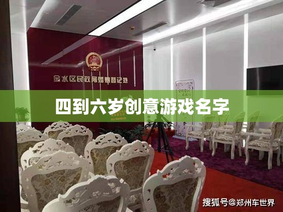 童趣無(wú)限，四到六歲創(chuàng)意游戲大賞