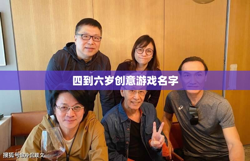 童趣無(wú)限，四到六歲創(chuàng)意游戲大賞