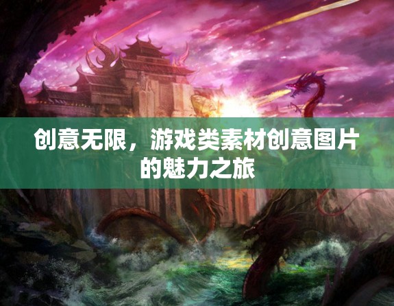 創(chuàng)意無限，游戲類素材創(chuàng)意圖片的魅力之旅