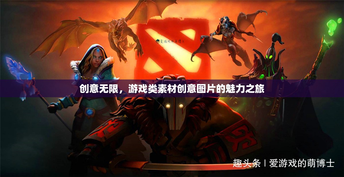 創(chuàng)意無限，游戲類素材創(chuàng)意圖片的魅力之旅