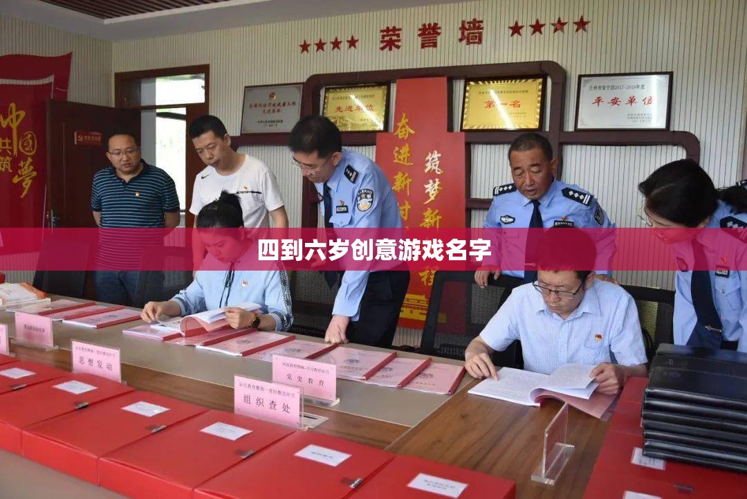 童趣無(wú)限，四到六歲創(chuàng)意游戲大賞