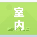 室內(nèi)運(yùn)動(dòng)樂(lè)園，小學(xué)生體育項(xiàng)目的創(chuàng)意游戲集錦