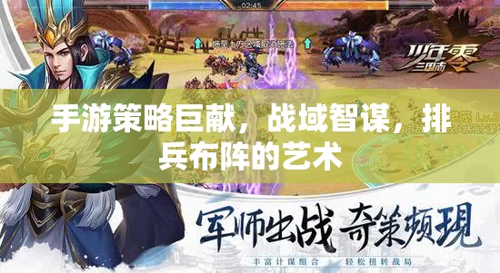 手游策略新紀元，戰(zhàn)域智謀與排兵布陣的藝術(shù)