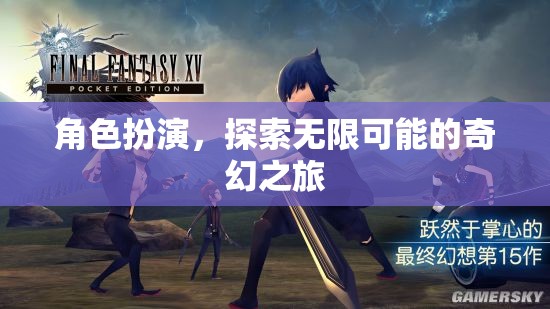 角色扮演，解鎖無限可能的奇幻之旅  第1張