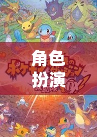 角色扮演，解鎖無限可能的奇幻之旅  第2張