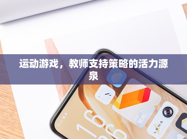 運動游戲，教師支持策略的活力源泉
