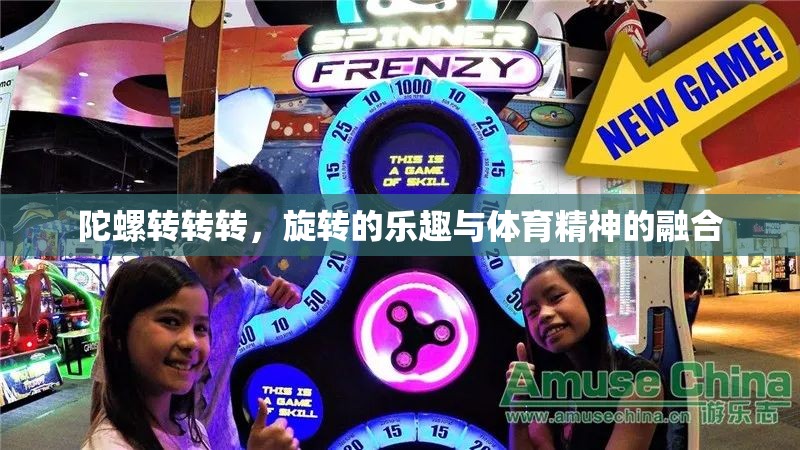 旋轉(zhuǎn)的樂趣與體育精神的融合，陀螺轉(zhuǎn)轉(zhuǎn)轉(zhuǎn)的魅力