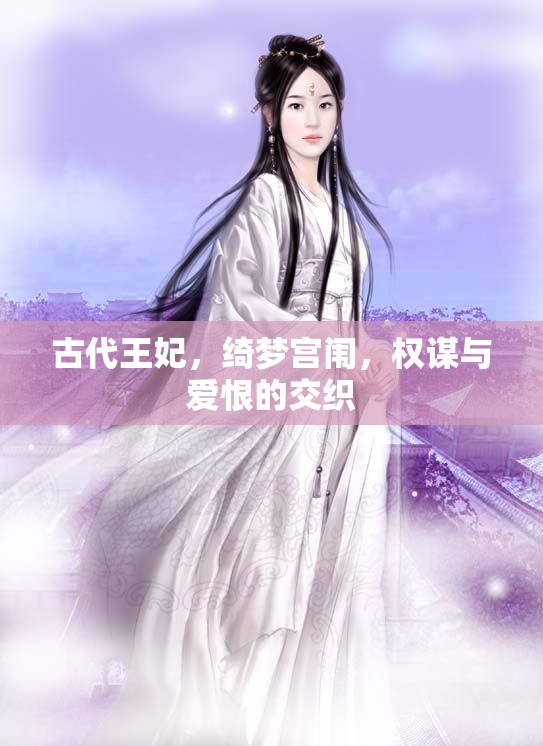 綺夢(mèng)宮闈，古代王妃的權(quán)謀與愛(ài)恨交織