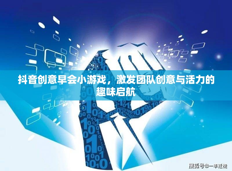 抖音創(chuàng)意早會小游戲，點燃團隊創(chuàng)意與活力的趣味啟航  第1張
