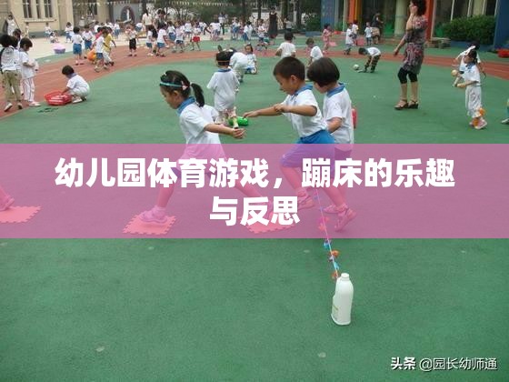幼兒園蹦床體育游戲，樂趣、挑戰(zhàn)與教育反思