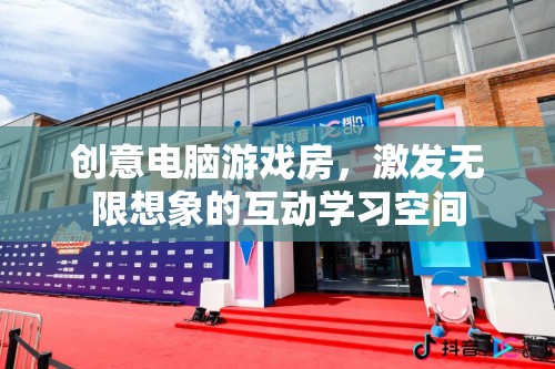 創(chuàng)意電腦游戲房，激發(fā)無限想象的互動學習空間