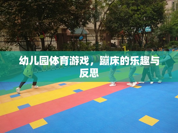 幼兒園蹦床體育游戲，樂趣、挑戰(zhàn)與教育反思