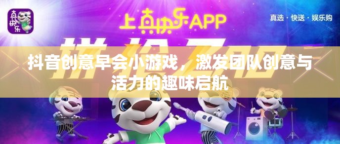 抖音創(chuàng)意早會小游戲，點燃團隊創(chuàng)意與活力的趣味啟航  第3張