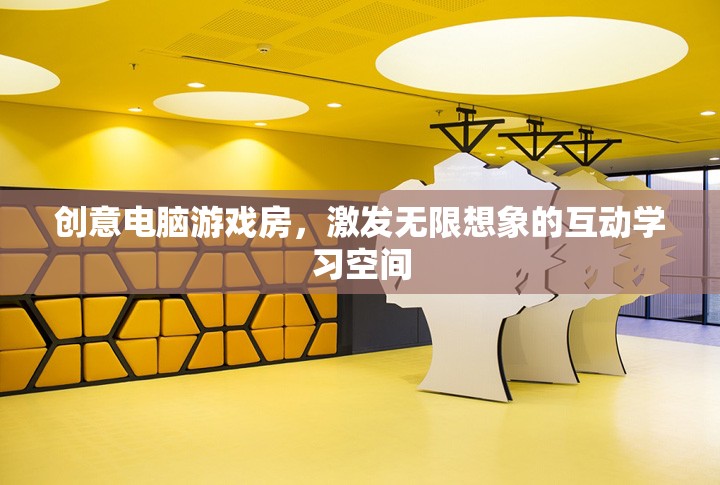 創(chuàng)意電腦游戲房，激發(fā)無限想象的互動學習空間