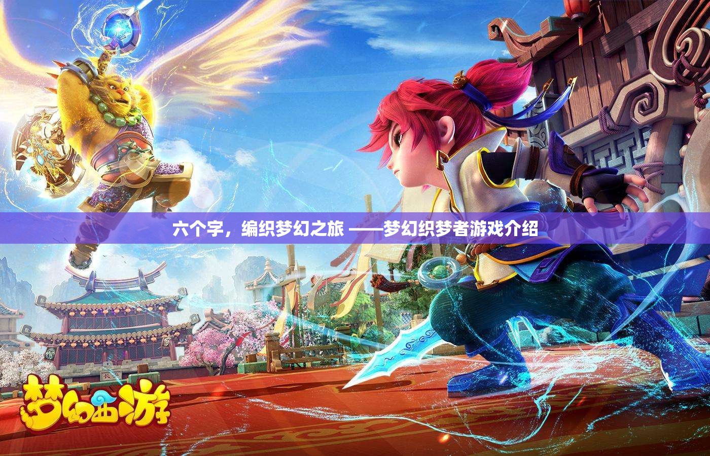 六個(gè)字，編織夢(mèng)幻之旅 ——夢(mèng)幻織夢(mèng)者游戲介紹