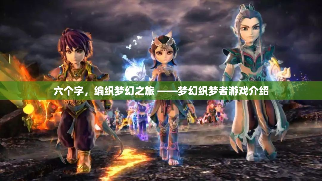 六個(gè)字，編織夢(mèng)幻之旅 ——夢(mèng)幻織夢(mèng)者游戲介紹