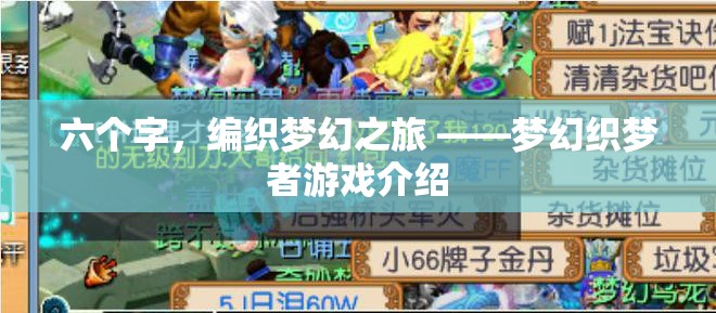 六個(gè)字，編織夢(mèng)幻之旅 ——夢(mèng)幻織夢(mèng)者游戲介紹