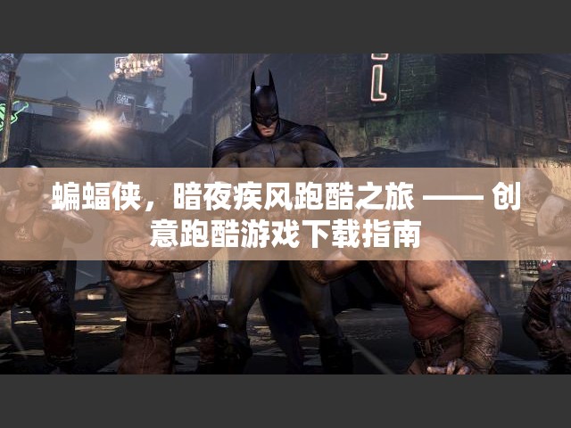 暗夜疾風，蝙蝠俠跑酷之旅 —— 創(chuàng)意跑酷游戲下載指南