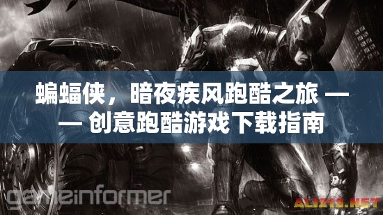 暗夜疾風，蝙蝠俠跑酷之旅 —— 創(chuàng)意跑酷游戲下載指南
