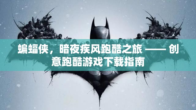 暗夜疾風，蝙蝠俠跑酷之旅 —— 創(chuàng)意跑酷游戲下載指南