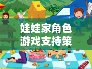 娃娃家角色游戲，構(gòu)建兒童社交與情感發(fā)展的橋梁
