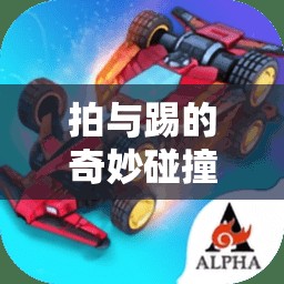 雙模式體育游戲，拍與踢的奇妙碰撞與魅力探索  第3張