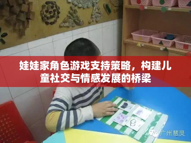 娃娃家角色游戲，構(gòu)建兒童社交與情感發(fā)展的橋梁