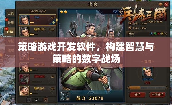 打造智慧與策略的數(shù)字戰(zhàn)場，策略游戲開發(fā)軟件