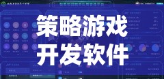 打造智慧與策略的數(shù)字戰(zhàn)場，策略游戲開發(fā)軟件