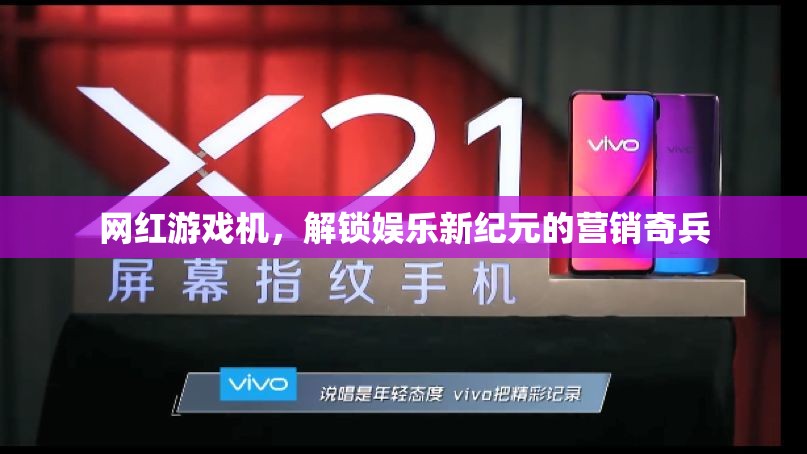 網(wǎng)紅游戲機(jī)，解鎖娛樂(lè)新紀(jì)元的營(yíng)銷奇兵
