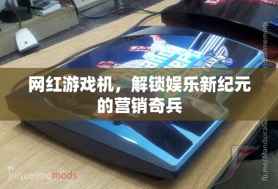 網(wǎng)紅游戲機(jī)，解鎖娛樂(lè)新紀(jì)元的營(yíng)銷奇兵