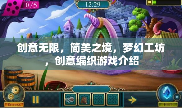 簡美夢(mèng)幻，創(chuàng)意編織游戲——無限創(chuàng)意的編織工坊