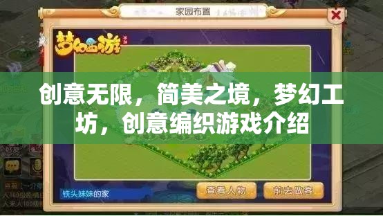 簡美夢(mèng)幻，創(chuàng)意編織游戲——無限創(chuàng)意的編織工坊