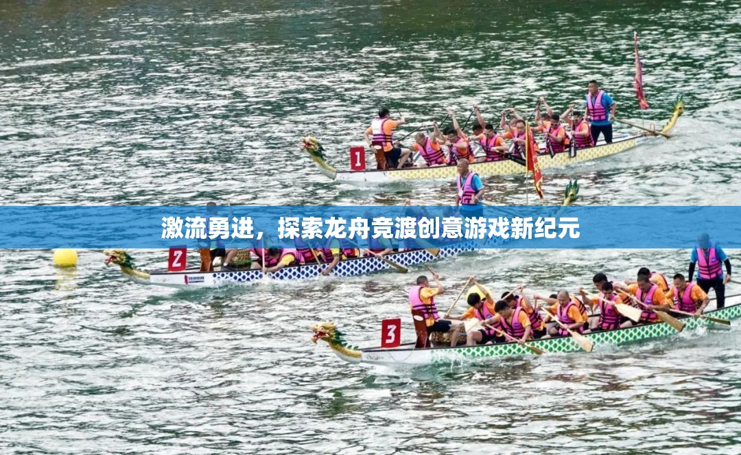 激流勇進(jìn)，探索龍舟競渡創(chuàng)意游戲新紀(jì)元