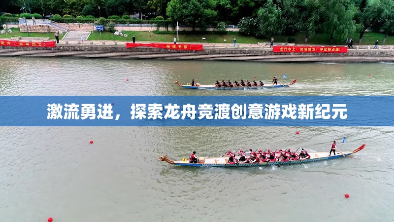 激流勇進(jìn)，探索龍舟競渡創(chuàng)意游戲新紀(jì)元