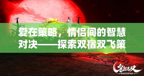 情侶間的智慧對決，探索雙宿雙飛策略小游戲的浪漫之旅  第2張
