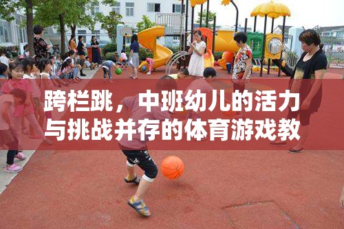 中班幼兒跨欄跳，活力與挑戰(zhàn)并存的體育游戲教案設(shè)計