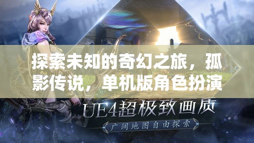 孤影傳說，探索未知的奇幻之旅