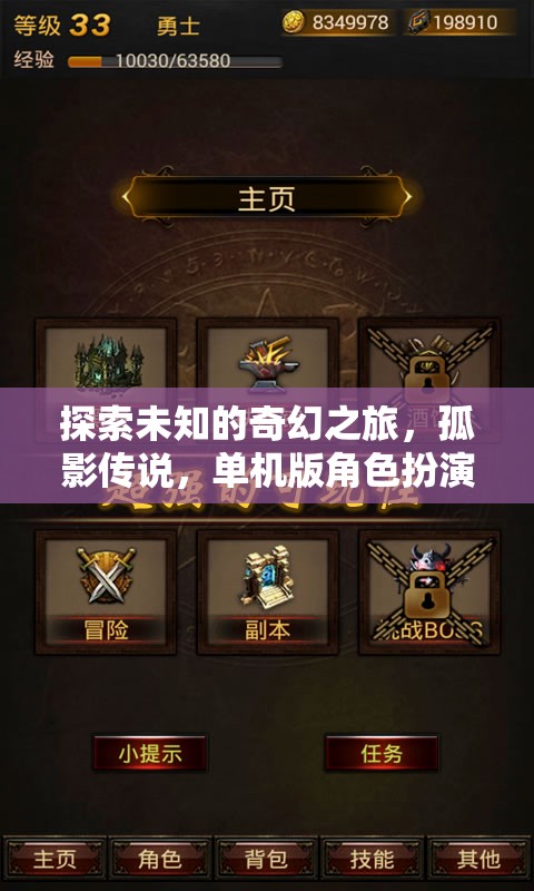 孤影傳說，探索未知的奇幻之旅