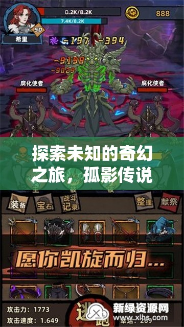 孤影傳說，探索未知的奇幻之旅