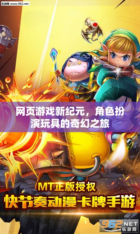 網(wǎng)頁游戲新紀(jì)元，角色扮演玩具的奇幻之旅