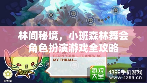 林間秘境，小班森林舞會角色扮演游戲全攻略