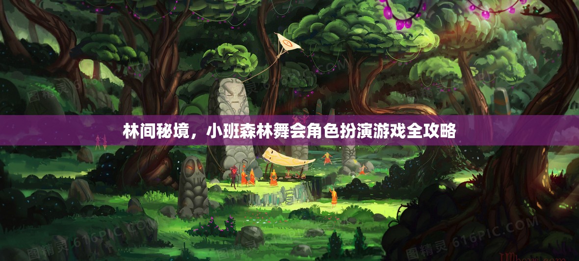 林間秘境，小班森林舞會角色扮演游戲全攻略
