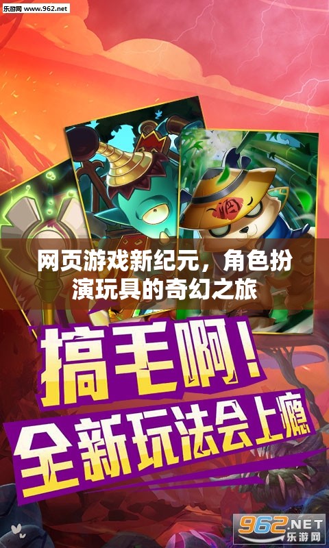 網(wǎng)頁游戲新紀(jì)元，角色扮演玩具的奇幻之旅