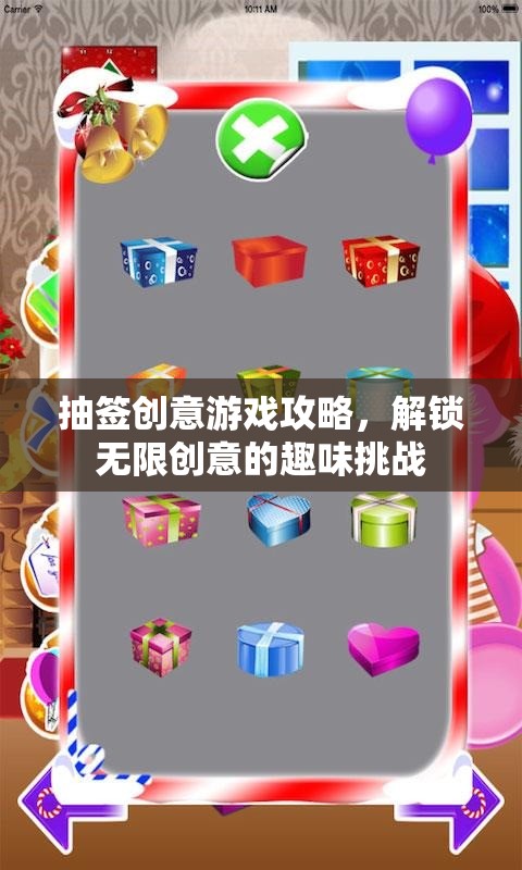 解鎖無限創(chuàng)意，抽簽創(chuàng)意游戲攻略指南  第1張