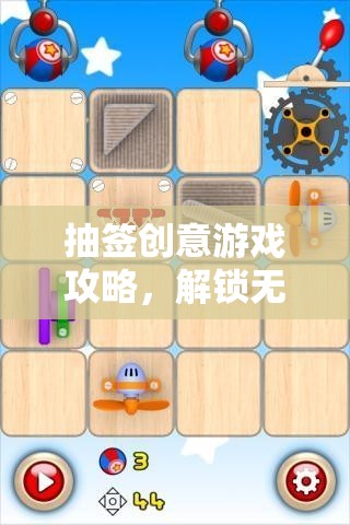 解鎖無限創(chuàng)意，抽簽創(chuàng)意游戲攻略指南  第3張