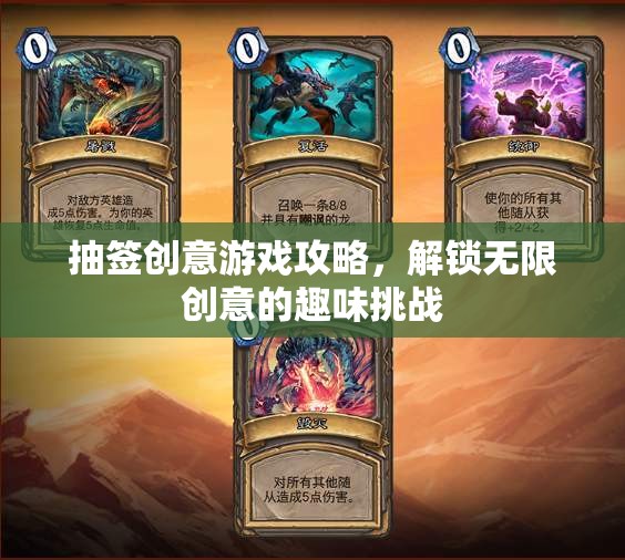 解鎖無限創(chuàng)意，抽簽創(chuàng)意游戲攻略指南  第2張