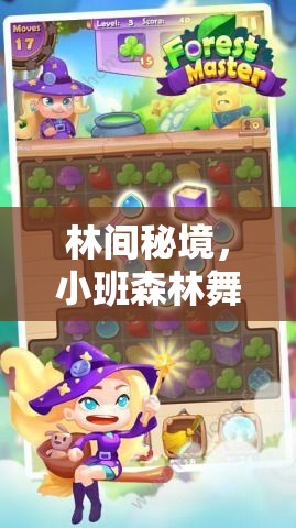 林間秘境，小班森林舞會角色扮演游戲全攻略